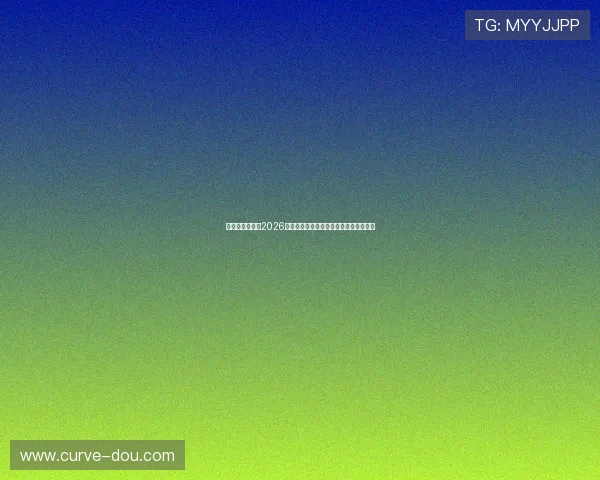 亚星官方入口：2026世界杯冠军预测与夺冠热门球队深度分析